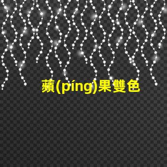 蘋(píng)果雙色閃光燈怎么開(kāi)？